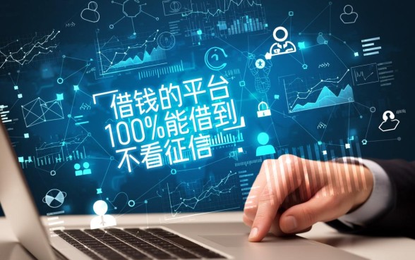 借钱的平台哪个正规