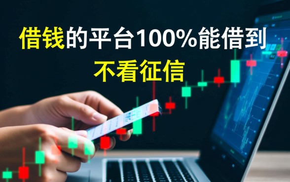 借钱的平台哪个正规