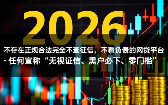 不查征信不看负债的网贷有哪些2026