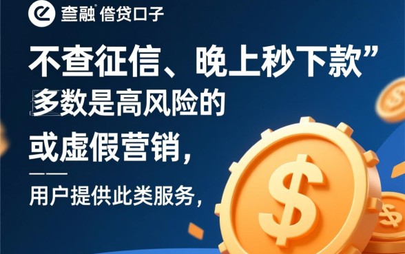 晚上也能秒下款的口子不查征信吗