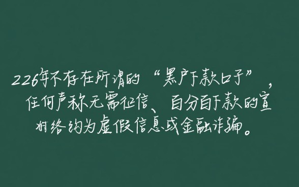 2026黑户下款的口子还有吗是真的吗