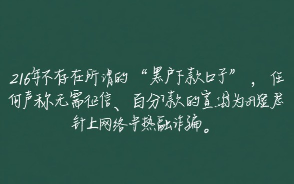 2026黑户下款的口子还有吗是真的吗