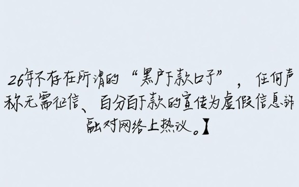 2026黑户下款的口子还有吗是真的吗