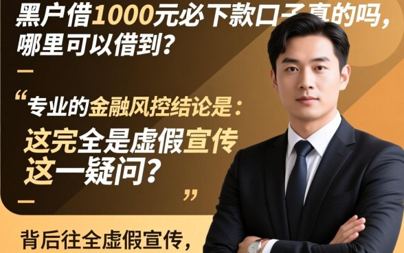 黑户借1000元必下款的口子是真的吗