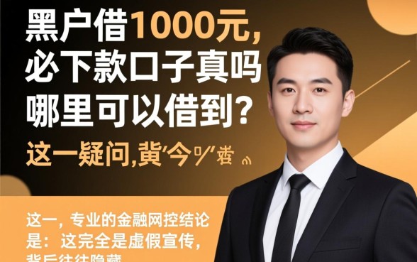 黑户借1000元必下款的口子是真的吗