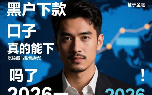 黑户能下款的口子真的能下款吗2026