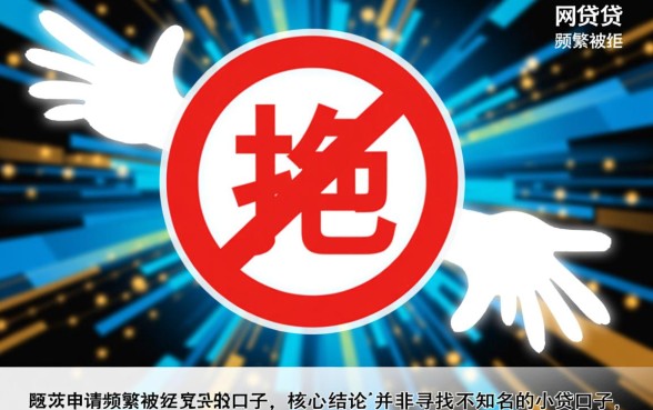 网贷太多被拒哪里还能下款