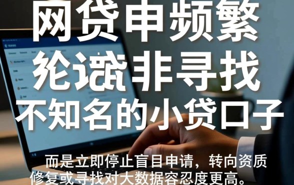 网贷太多被拒哪里还能下款