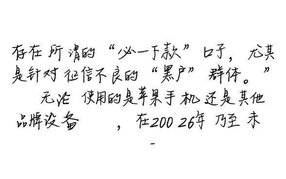 苹果手机黑户必下款的口子有吗2026