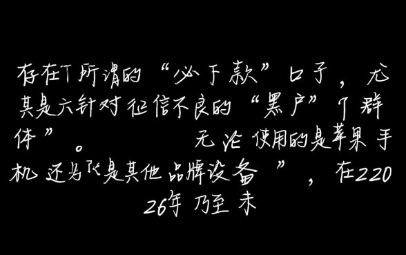 苹果手机黑户必下款的口子有吗2026