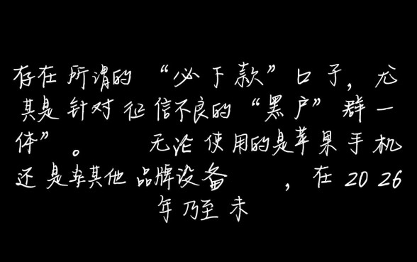 苹果手机黑户必下款的口子有吗2026