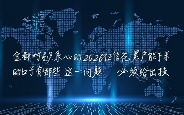 2026征信花黑户能下款的口子有哪些