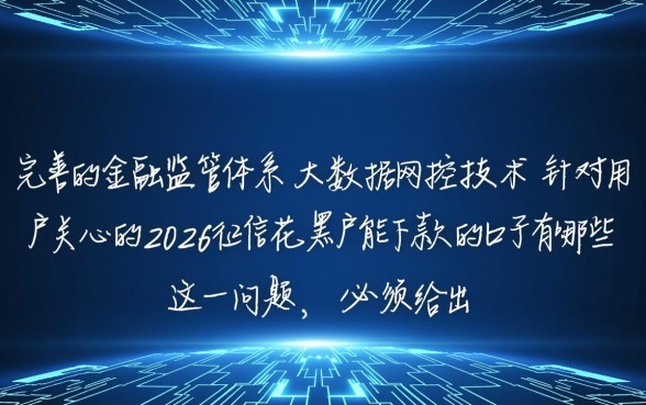 2026征信花黑户能下款的口子有哪些