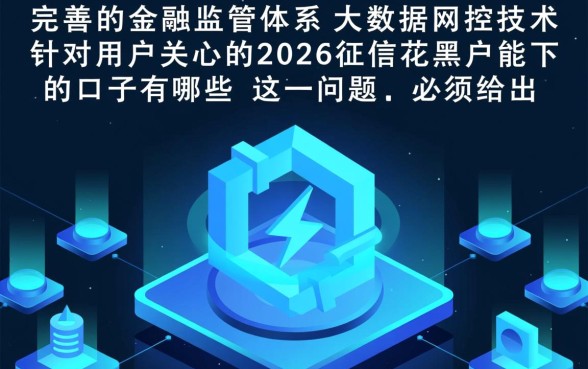 2026征信花黑户能下款的口子有哪些