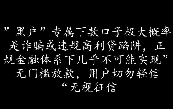2026黑户能下款的口子真的能下款吗