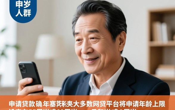 55岁怎么申请贷款容易下款