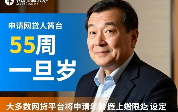 55岁怎么申请贷款容易下款