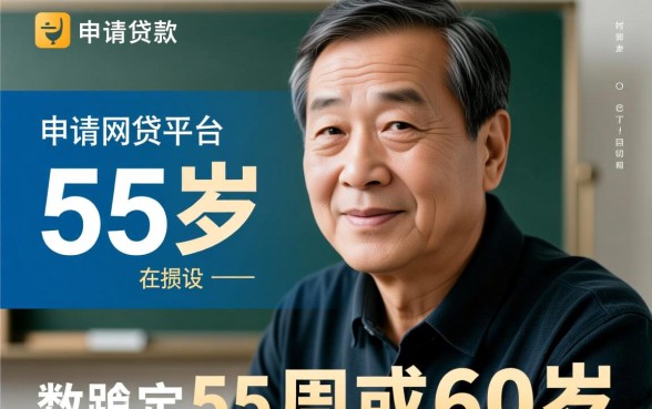 55岁怎么申请贷款容易下款