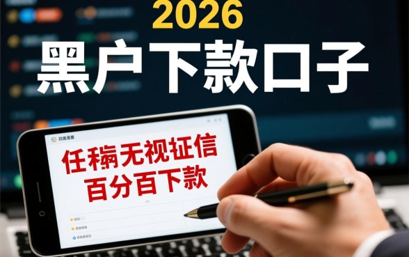 黑户下款的口子2026年还能用吗