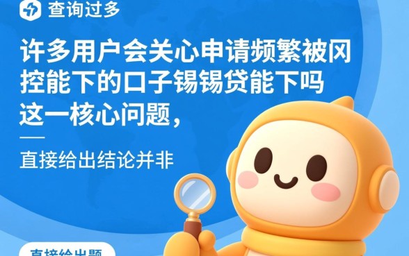 申请频繁被风控能下的口子锡锡贷能下吗