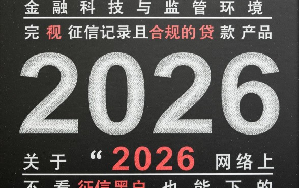 2026不看征信黑户口子是真的吗