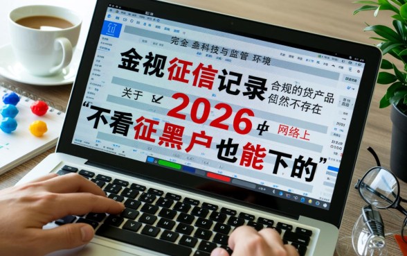 2026不看征信黑户口子是真的吗