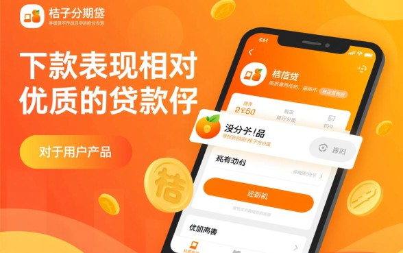 还有没跟桔子分期一样的好下款口子