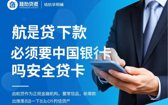 启航贷下款必须要中国银行卡吗