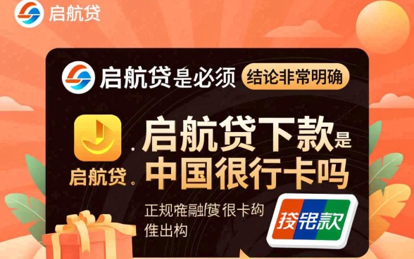 启航贷下款必须要中国银行卡吗