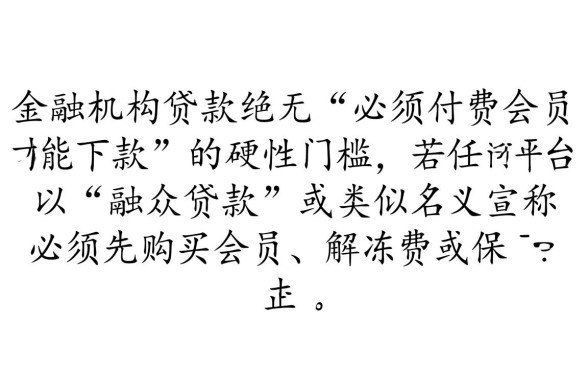 融众贷款必须要会员才能下款吗