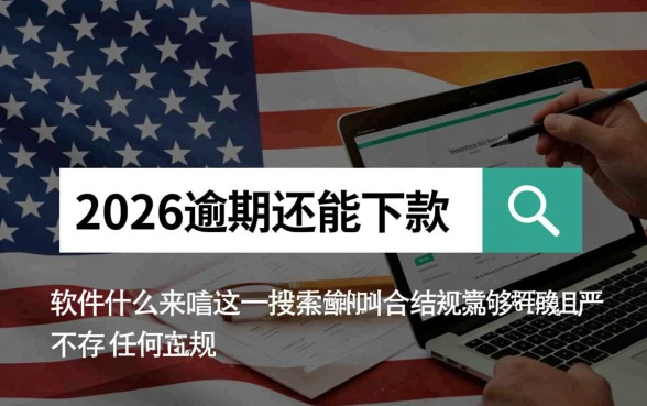 2026逾期还能下款的软件叫什么来着