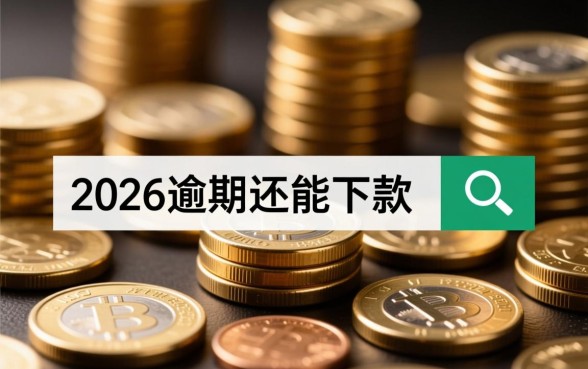 2026逾期还能下款的软件叫什么来着
