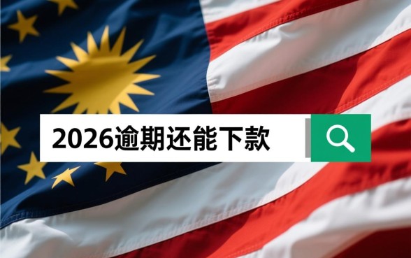 2026逾期还能下款的软件叫什么来着
