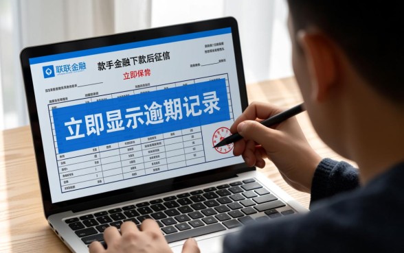 招联下款后几天征信显示逾期记录怎么办