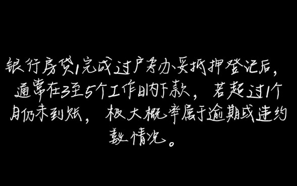 建行房贷过完户多久下款算逾期了怎么办