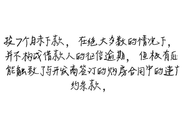 台山房贷按揭7个月没下款算逾期吗