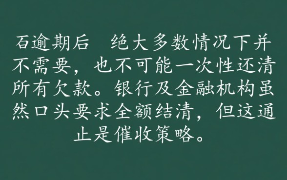 贷款逾期必须一次性还清吗