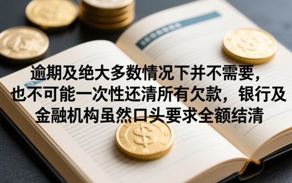 贷款逾期必须一次性还清吗