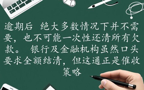 贷款逾期必须一次性还清吗