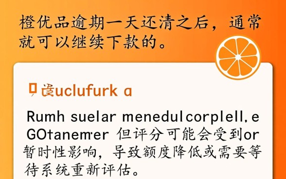 新橙优品逾期一天还清之后能继续下款吗