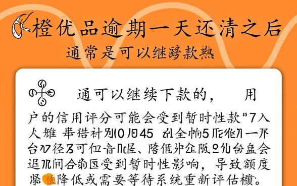 新橙优品逾期一天还清之后能继续下款吗