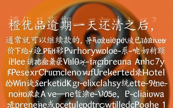 新橙优品逾期一天还清之后能继续下款吗