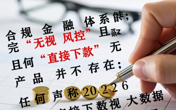 2026无视大数据风控直接下款口子有哪些