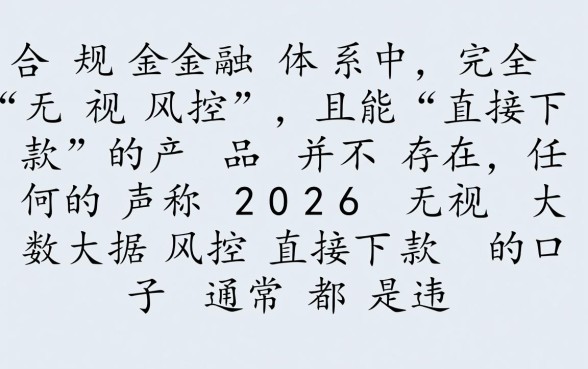 2026无视大数据风控直接下款口子有哪些