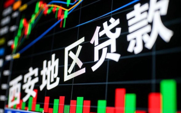 西安黑户贷款口子安全吗