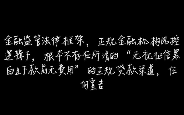 有没有无视黑白下款之前无费用的口子吗