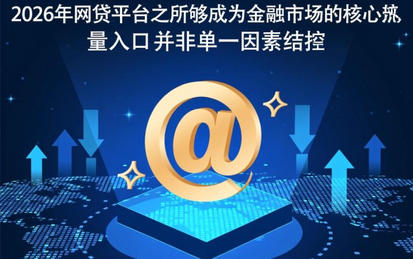 为何2026年这些网贷平台如此受欢迎