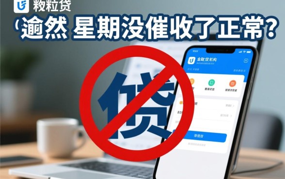 微粒贷最近一个多星期没催收了正常吗