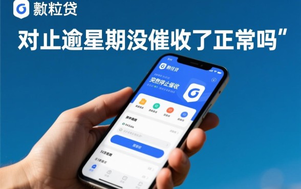 微粒贷最近一个多星期没催收了正常吗