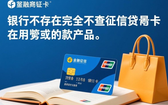 有哪些银行提供不查征信的信用卡贷款